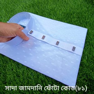 সাদা জামদানী ফোটা ডিজাইন =কোড [ ৮১ ]